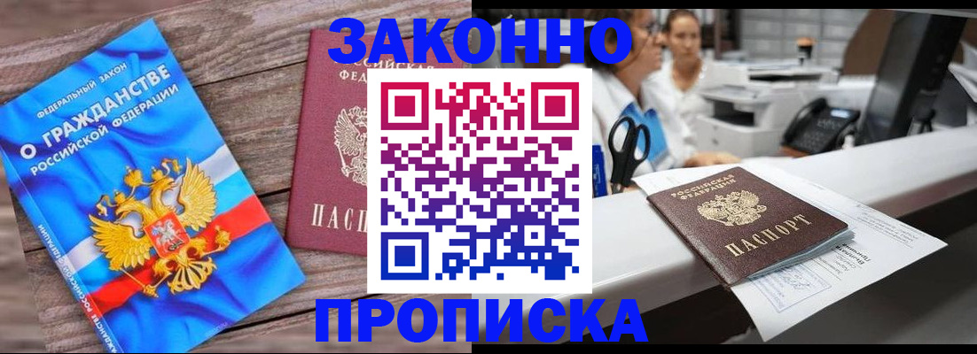 купить прописку в Поворино